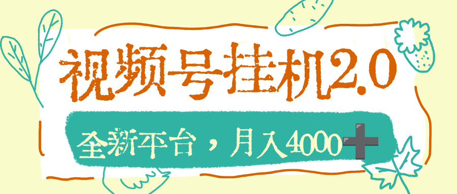 视频号挂机2.0玩儿法，全新平台，月入4000+-网创财富岛