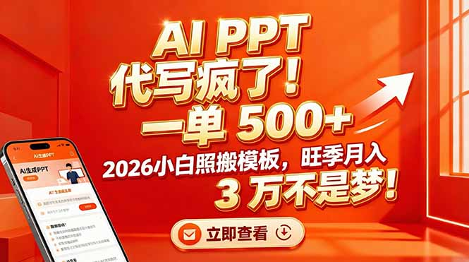 AI PPT 代写疯了！一单 500+，2026小白照搬模板，旺季月入 3 万不是梦-网创财富岛