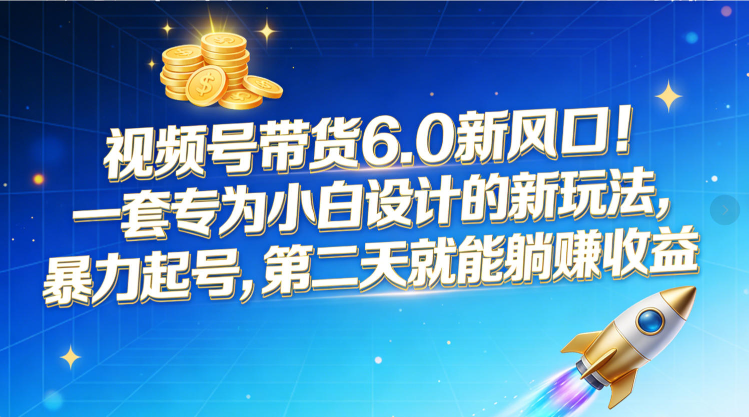 视频号带货6.0新风口！一套专为小白设计的新玩法，暴力起号，第二天就能躺赚收益-网创财富岛