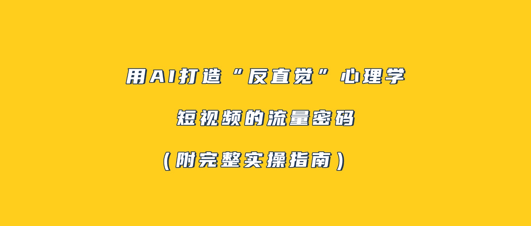 用AI打造“反直觉”心理学短视频的流量密码（附完整实操指南）-网创财富岛