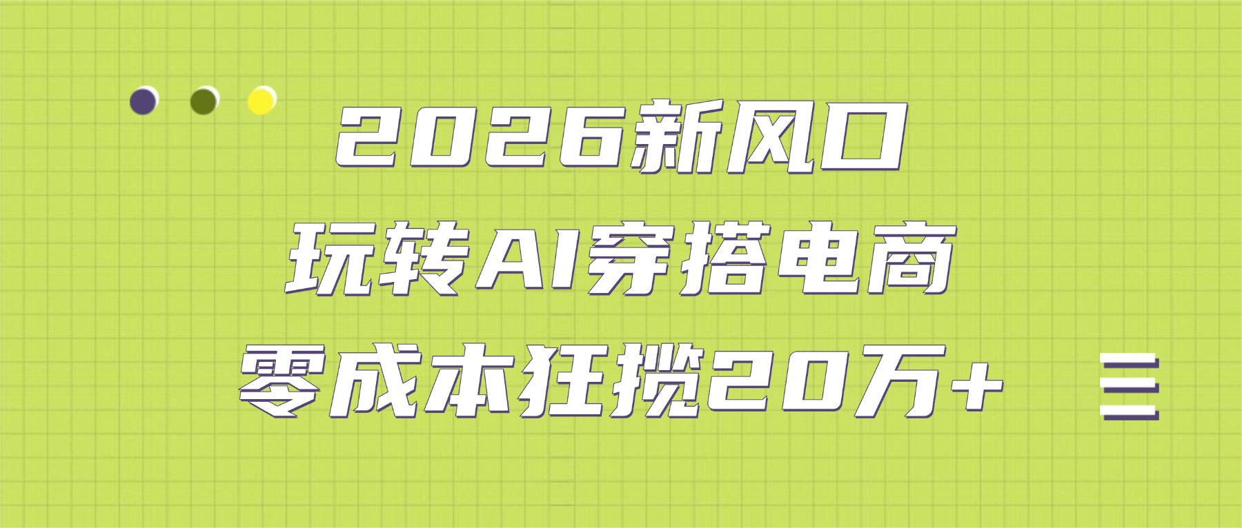 2026新风口：玩转AI穿搭电商，零成本狂揽20万+-网创财富岛