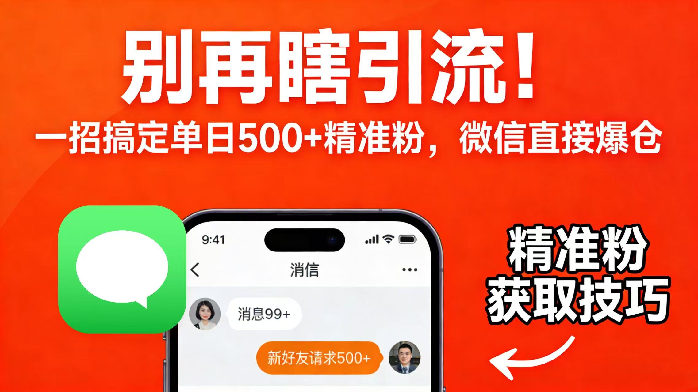 别再瞎引流！一招搞定单日 500 + 精准粉，微信直接爆仓-网创财富岛