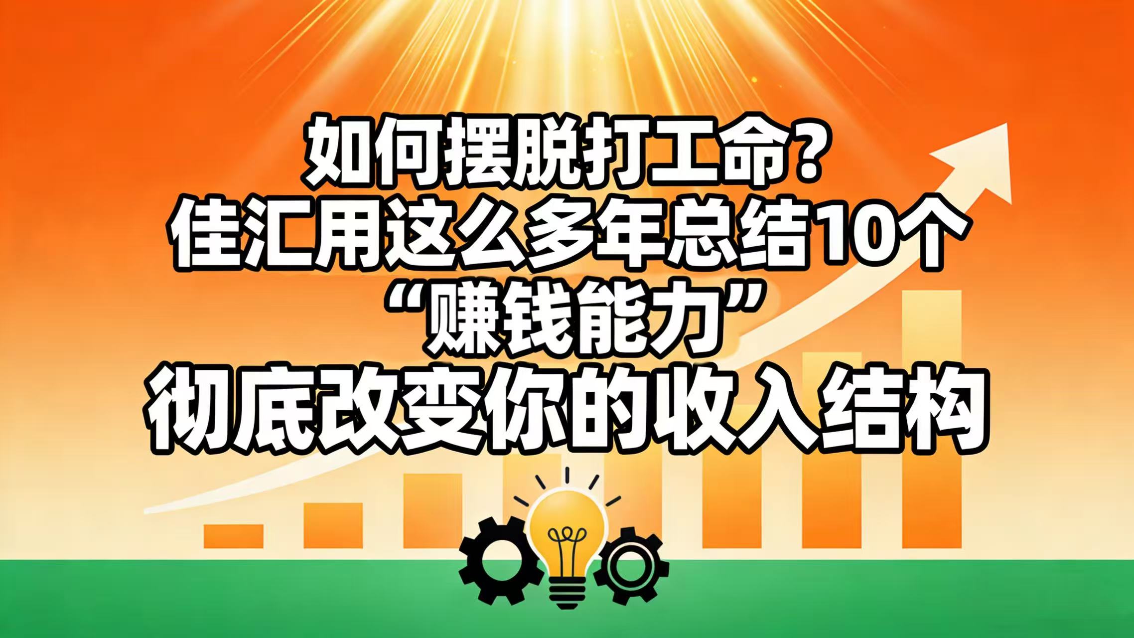 如何摆脱打工命？ 佳汇用这么多年总结10个“赚钱能力”，彻底改变你的收入结构！-网创财富岛