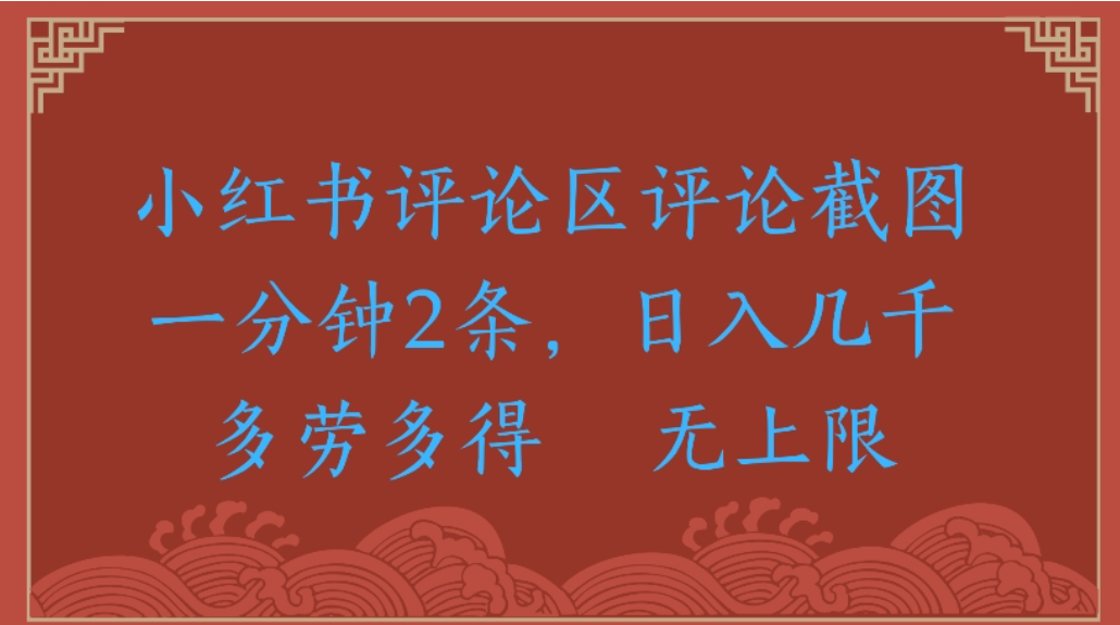 评论截图项目，小红书评论区评论截图一分钟2条，日入几千无上限-多劳多得-网创财富岛