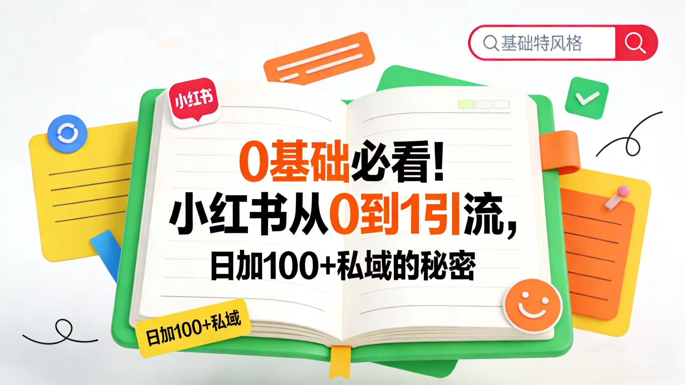 0 基础必看！小红书从 0 到 1 引流，日加 100 + 私域的秘密-网创财富岛