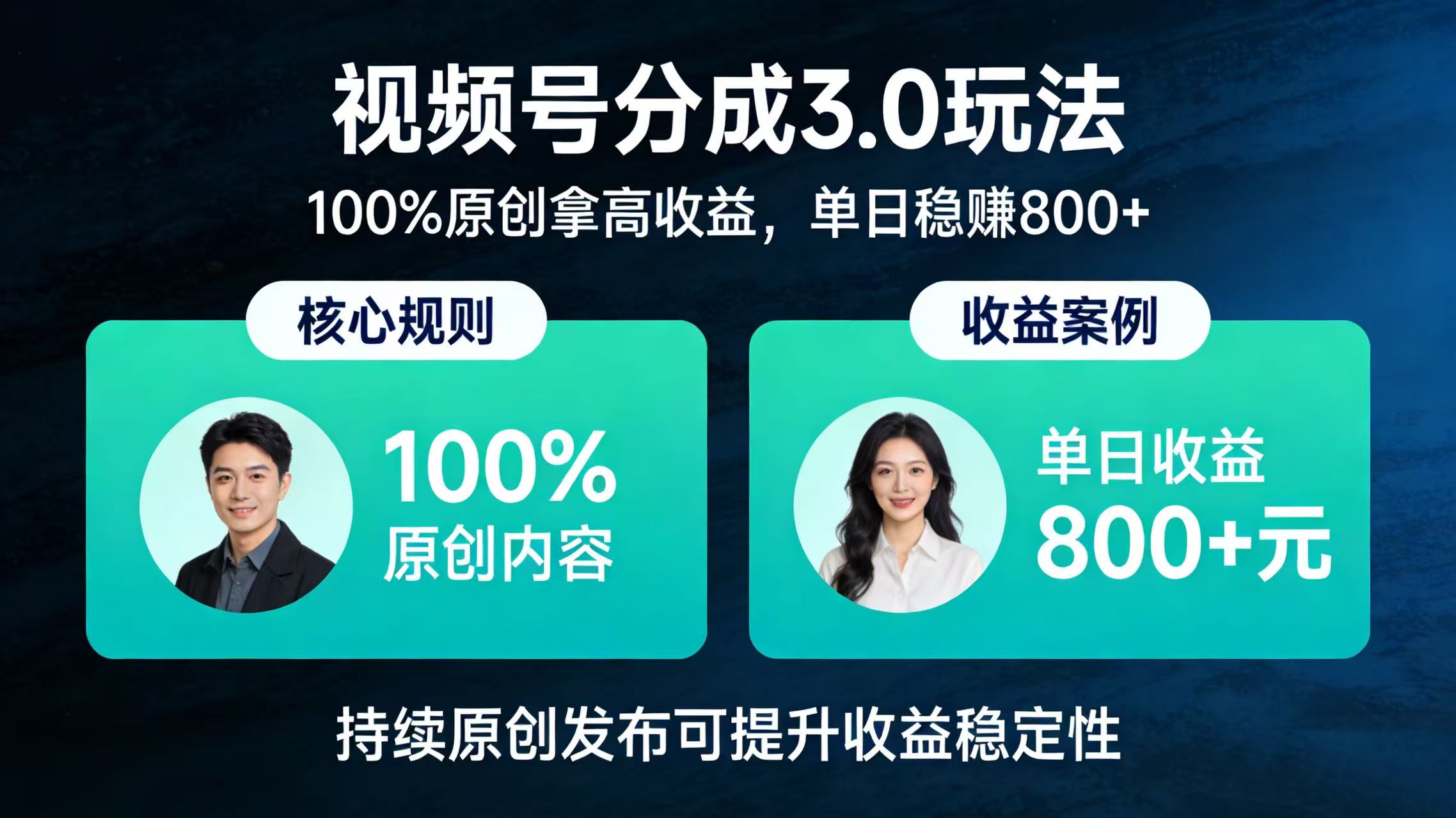 视频号分成 3.0 玩法：100% 原创拿高收益，单日稳赚 800+-网创财富岛