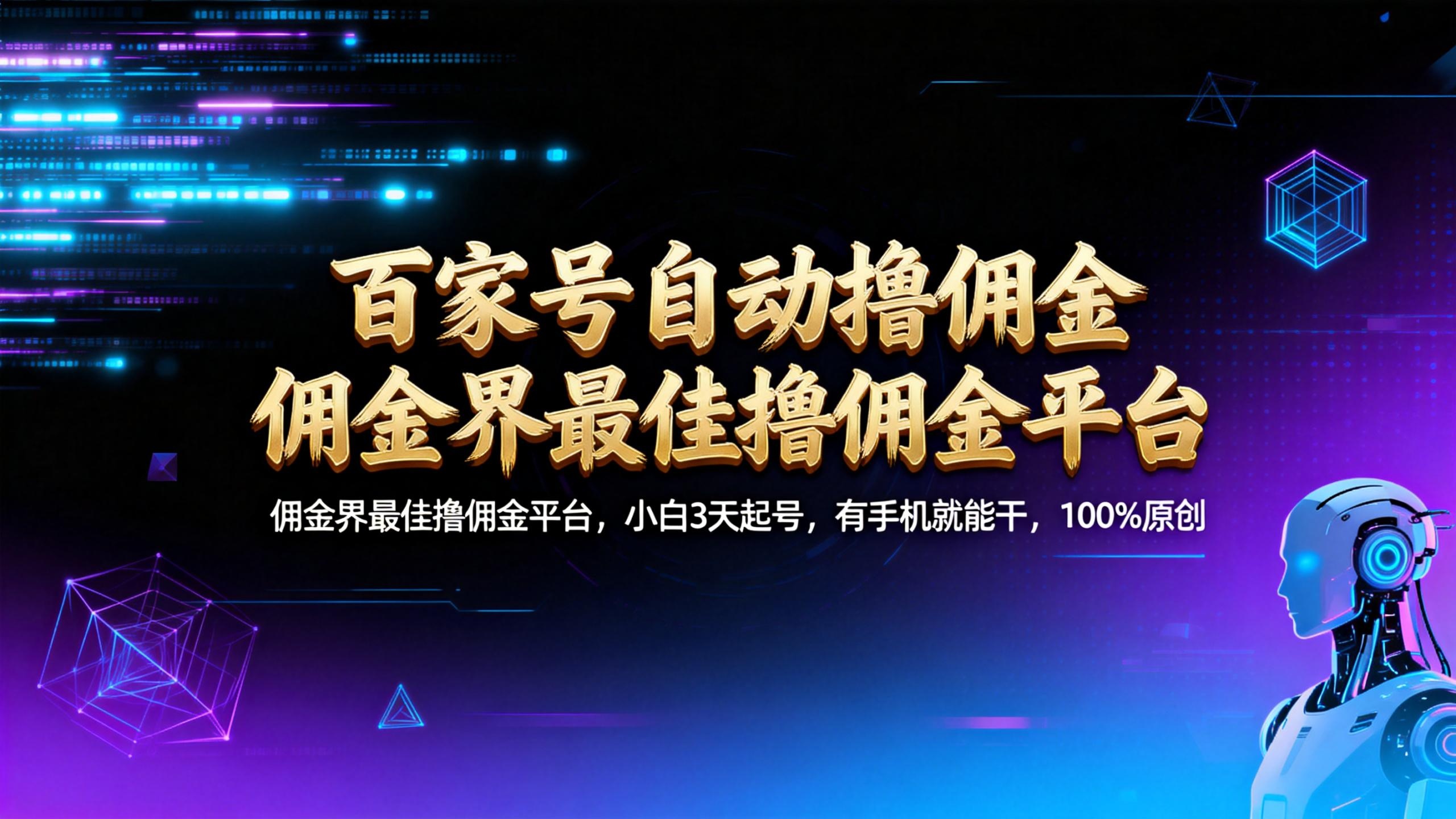 【百家号自动撸佣金】佣金界最佳撸佣金平台小白3天起号有手机就能干100%原创长期稳定-网创财富岛