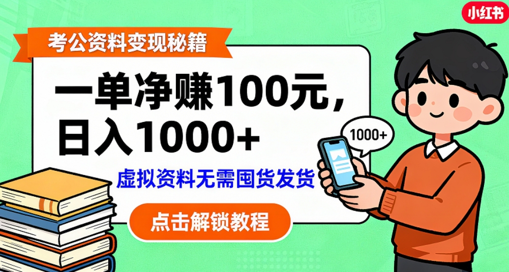 考公资料也能搞副业！一单净赚 100，做好日入过千，“躺赚” 真没那么难！这个月已经赚1.5W+-网创财富岛