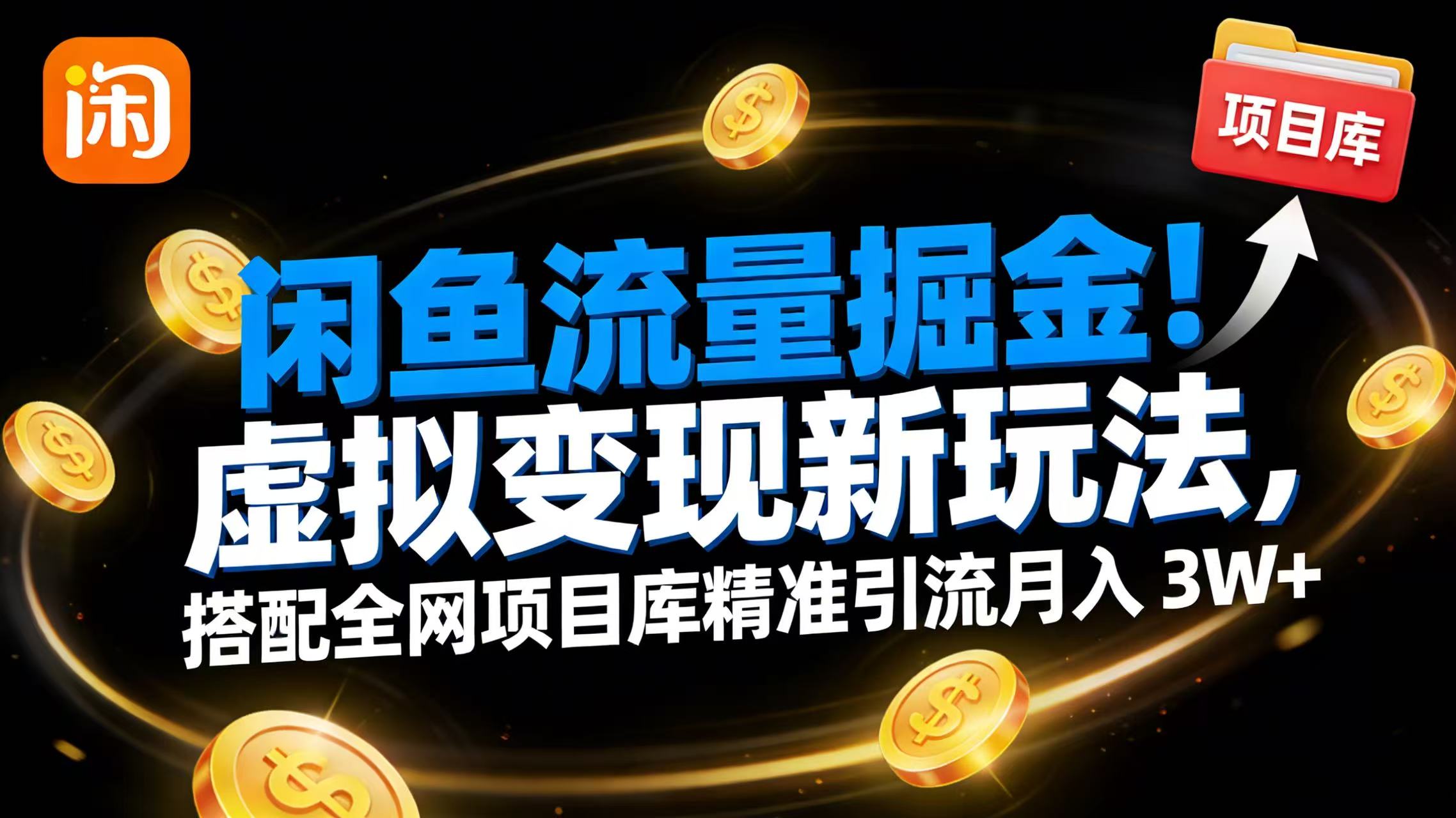闲鱼流量掘金!虚拟变现新玩法,搭配全网项目库精准引流月入 3W+-网创财富岛