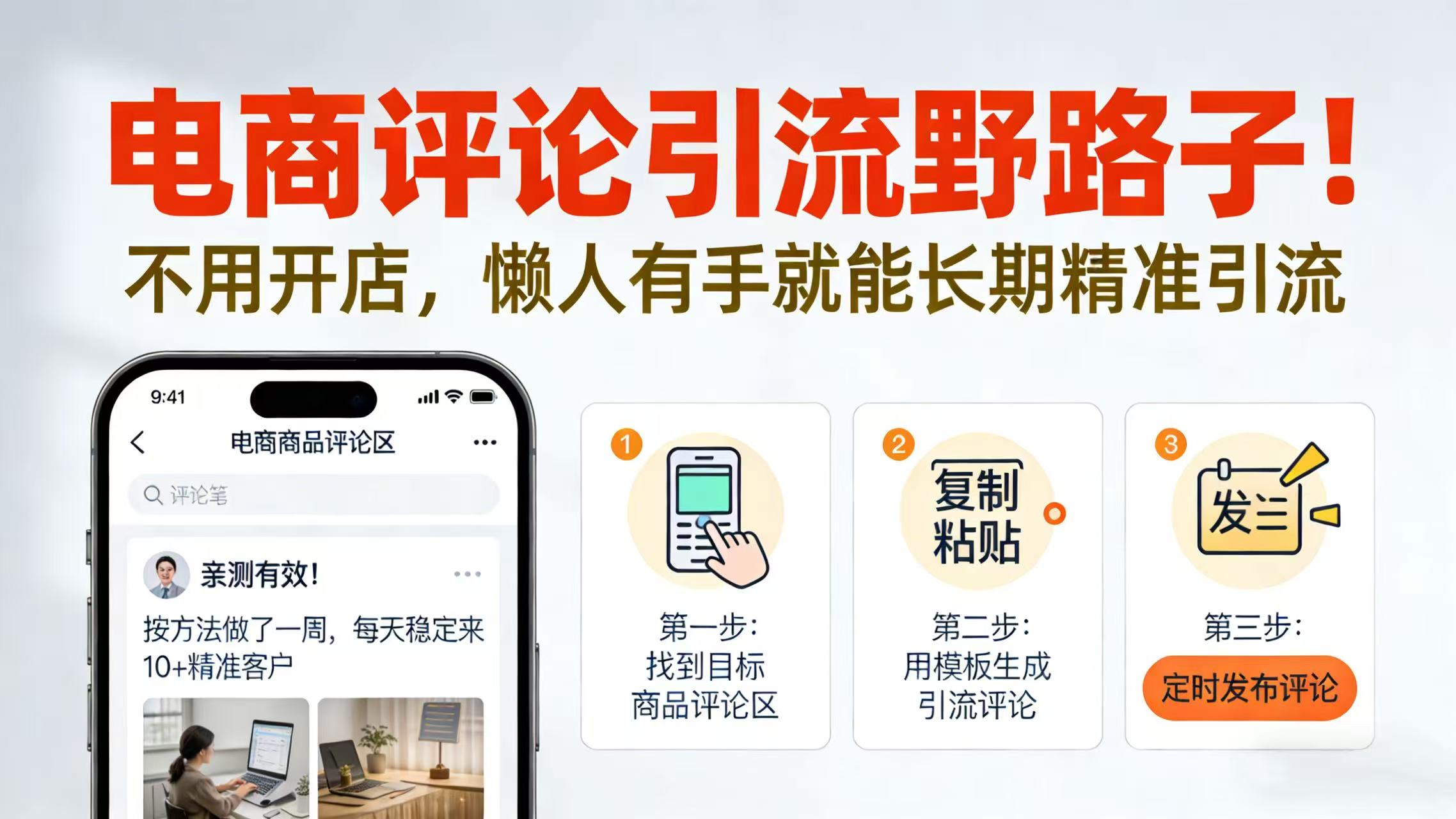 电商评论引流野路子！不用开店，懒人有手就能长期精准引流-网创财富岛