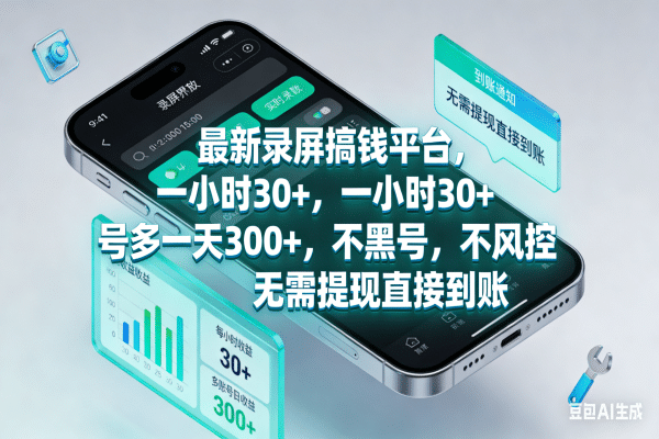 最新录屏搞钱平台，一小时30+，号多一天300+，不黑号，不风控，无需提现直接到账-网创财富岛