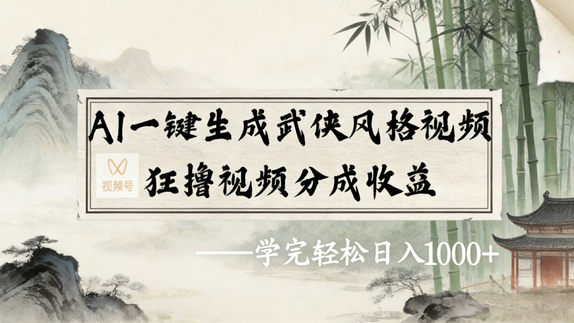 2026年视频号AI一键生成武侠风格视频，狂撸视频号分成收益，学完轻松日入1000+-网创财富岛