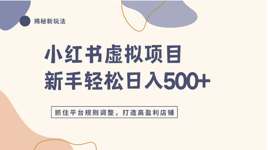 小红书虚拟项目实战4.0,抓住平台规则调整,单店可日入500+-网创财富岛