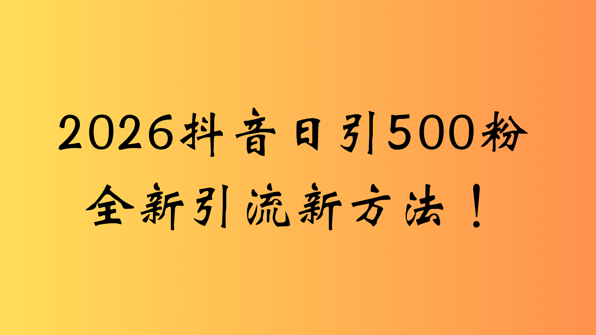 抖音一张图片，一段文案日引流500粉，新手小白，轻松上手-网创财富岛