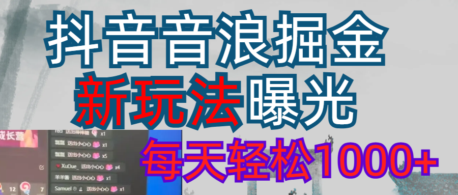 2026抖音音浪玩法 每天轻松1000+-网创财富岛