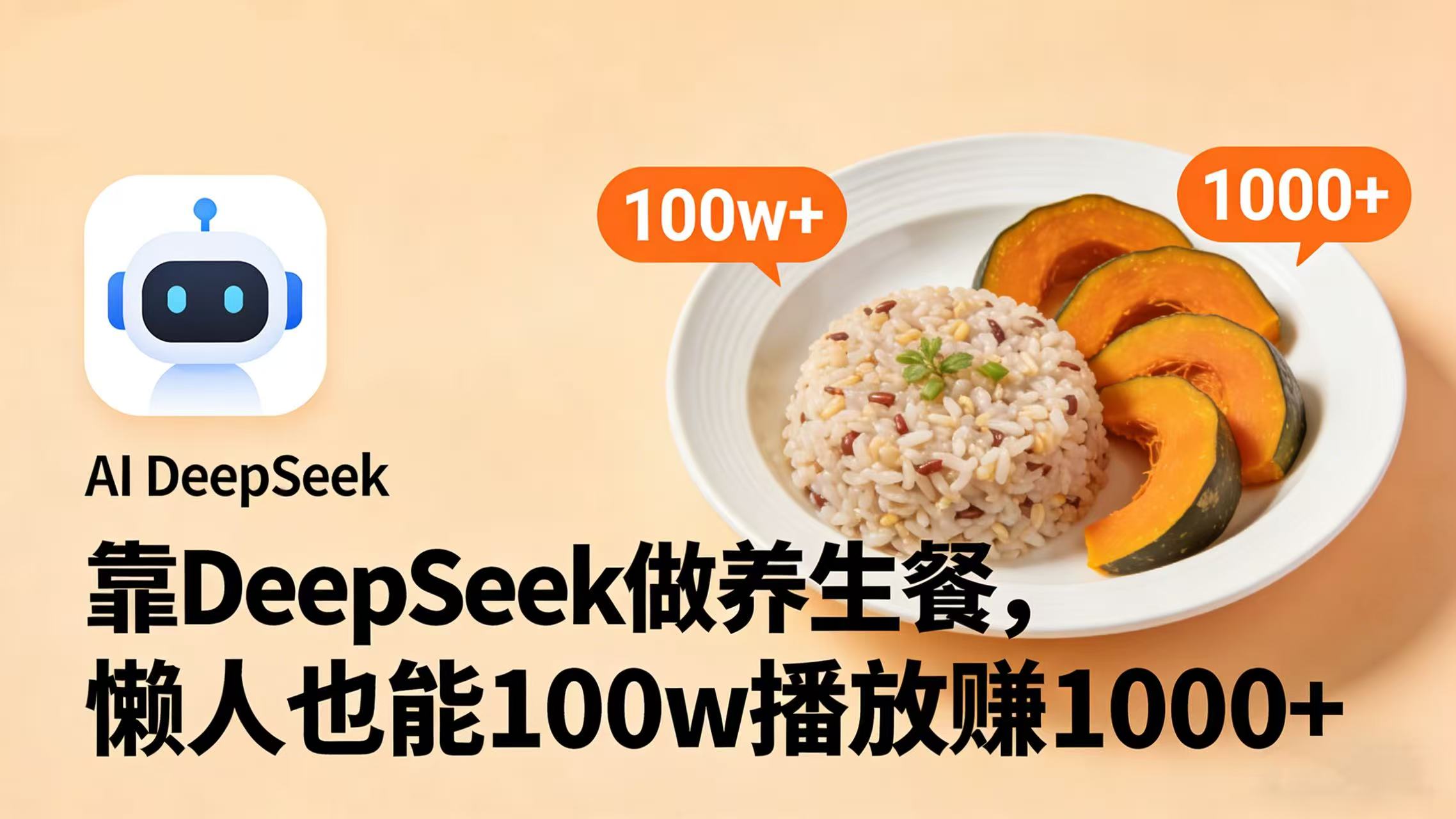 靠 DeepSeek 做养生餐视频，懒人也能 100w 播放赚 1000+-网创财富岛