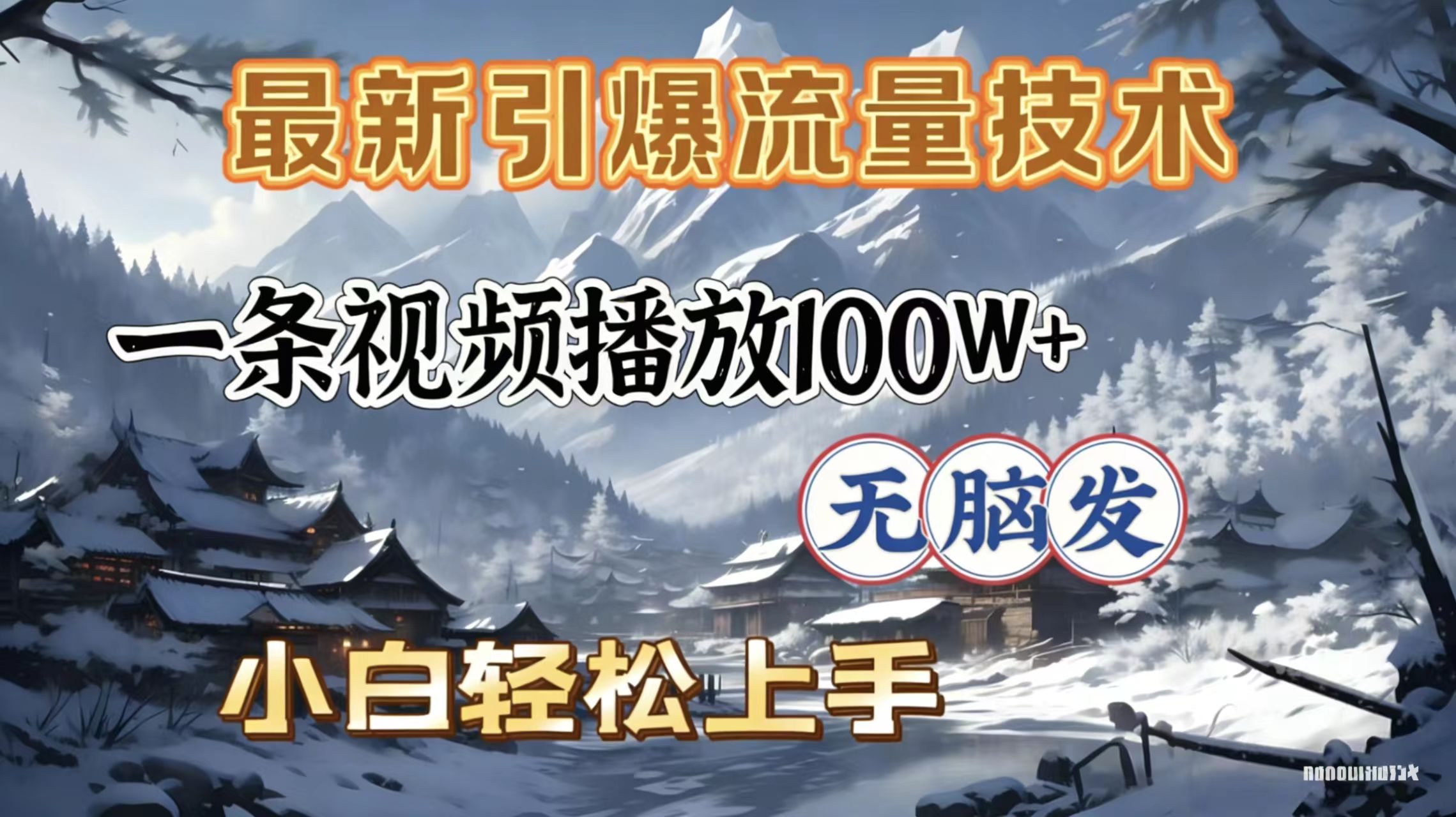 2026年引爆流量技术，一条视频播放100W＋，无脑发，小白轻松上手-网创财富岛