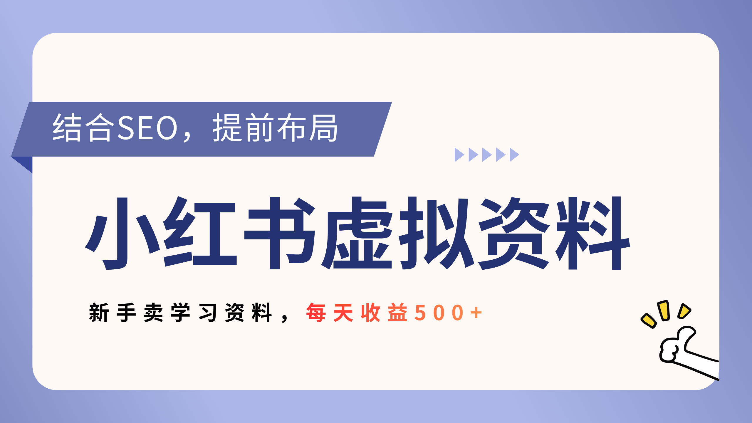 小红书卖教辅资料，借助SEO技术提前布局，新手轻松日入500+-网创财富岛