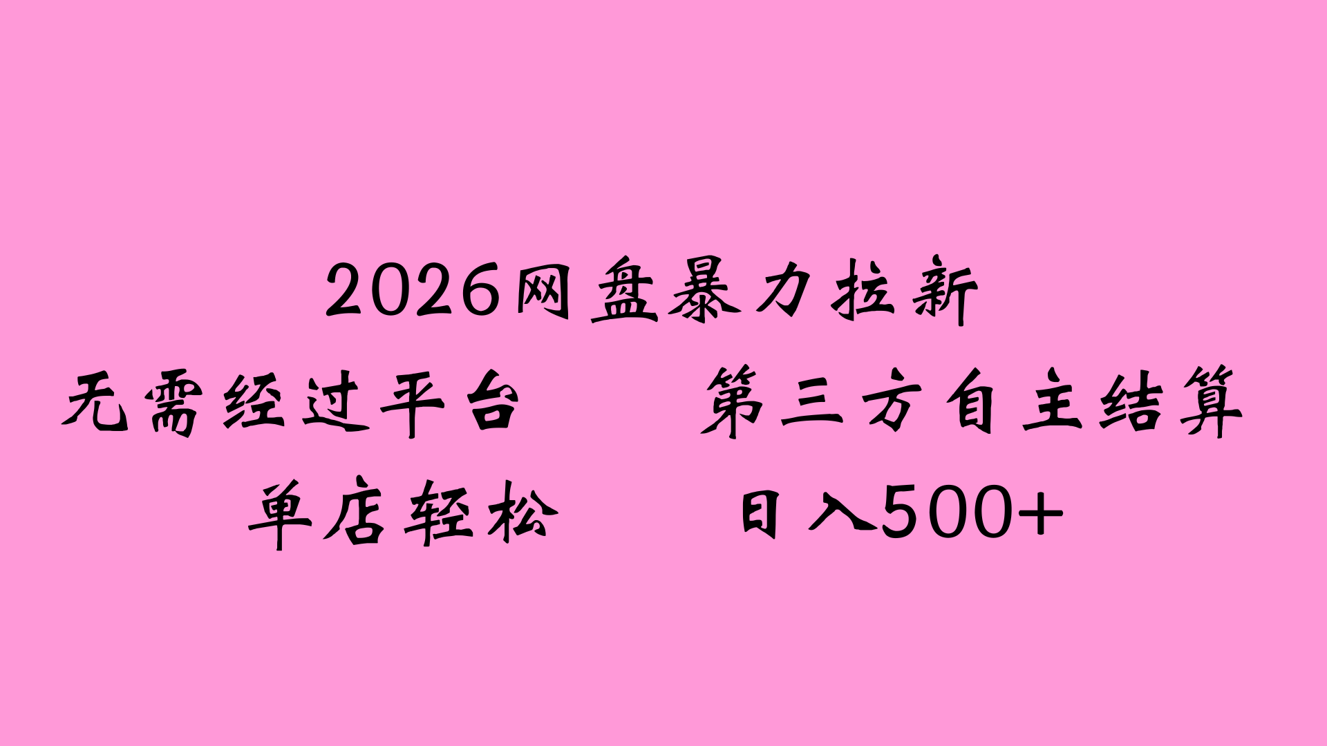 2026网盘拉新全新玩法小白也能轻松月入过万-网创财富岛