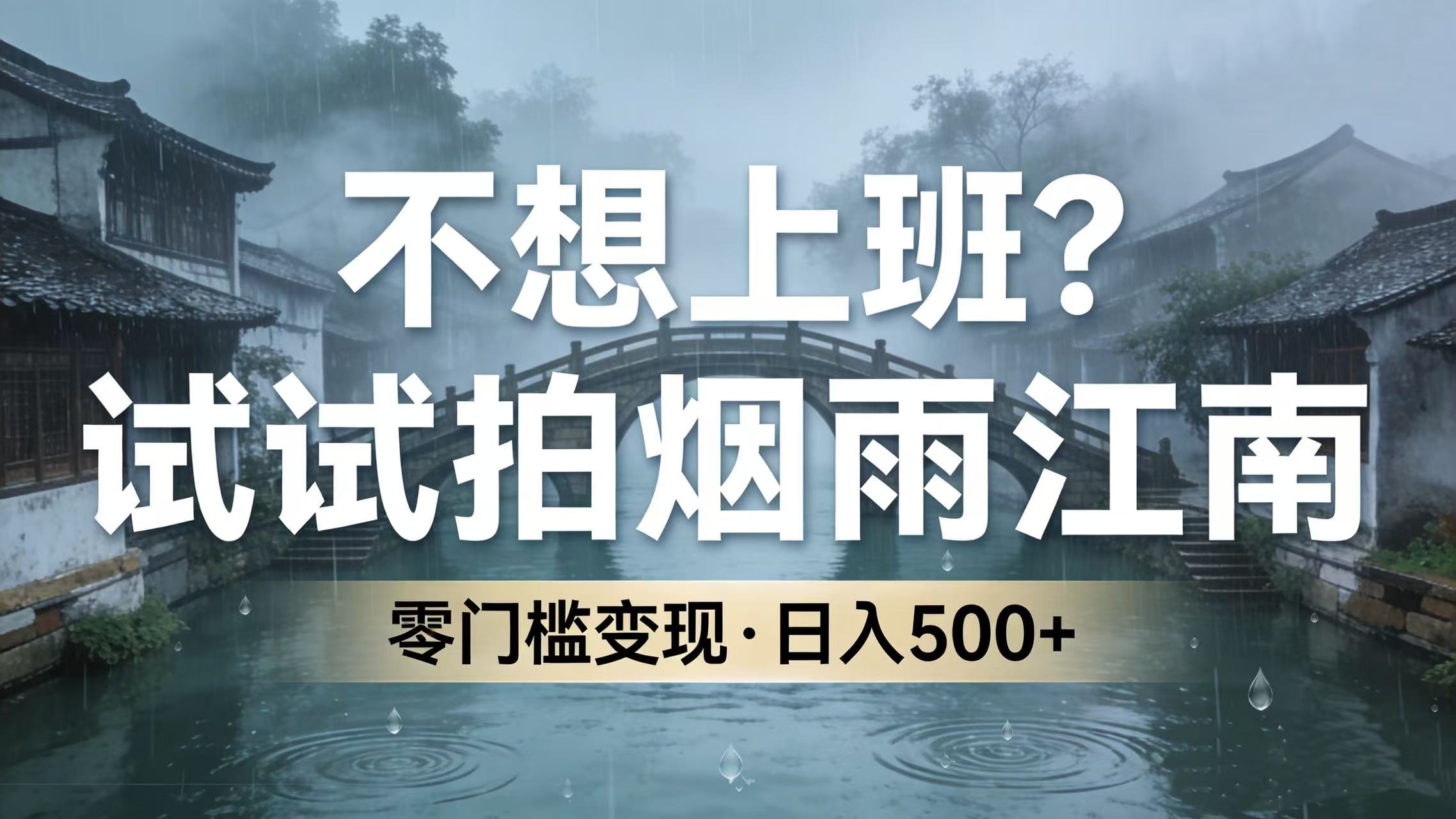 不想上班？试试拍烟雨江南，零门槛变现，日入 500+-网创财富岛