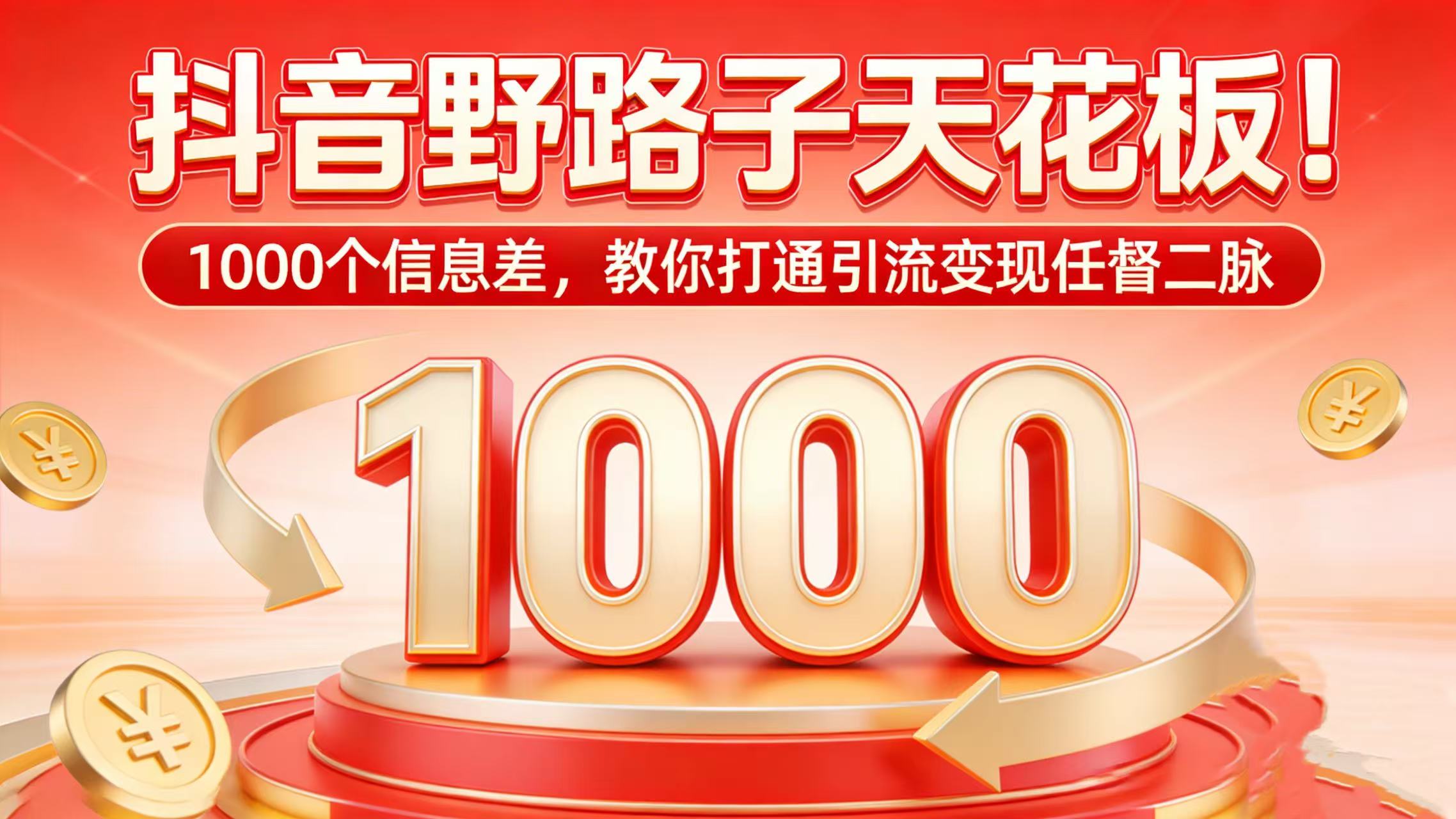 抖音野路子天花板!1000 个信息差,教你打通引流变现任督二脉-网创财富岛