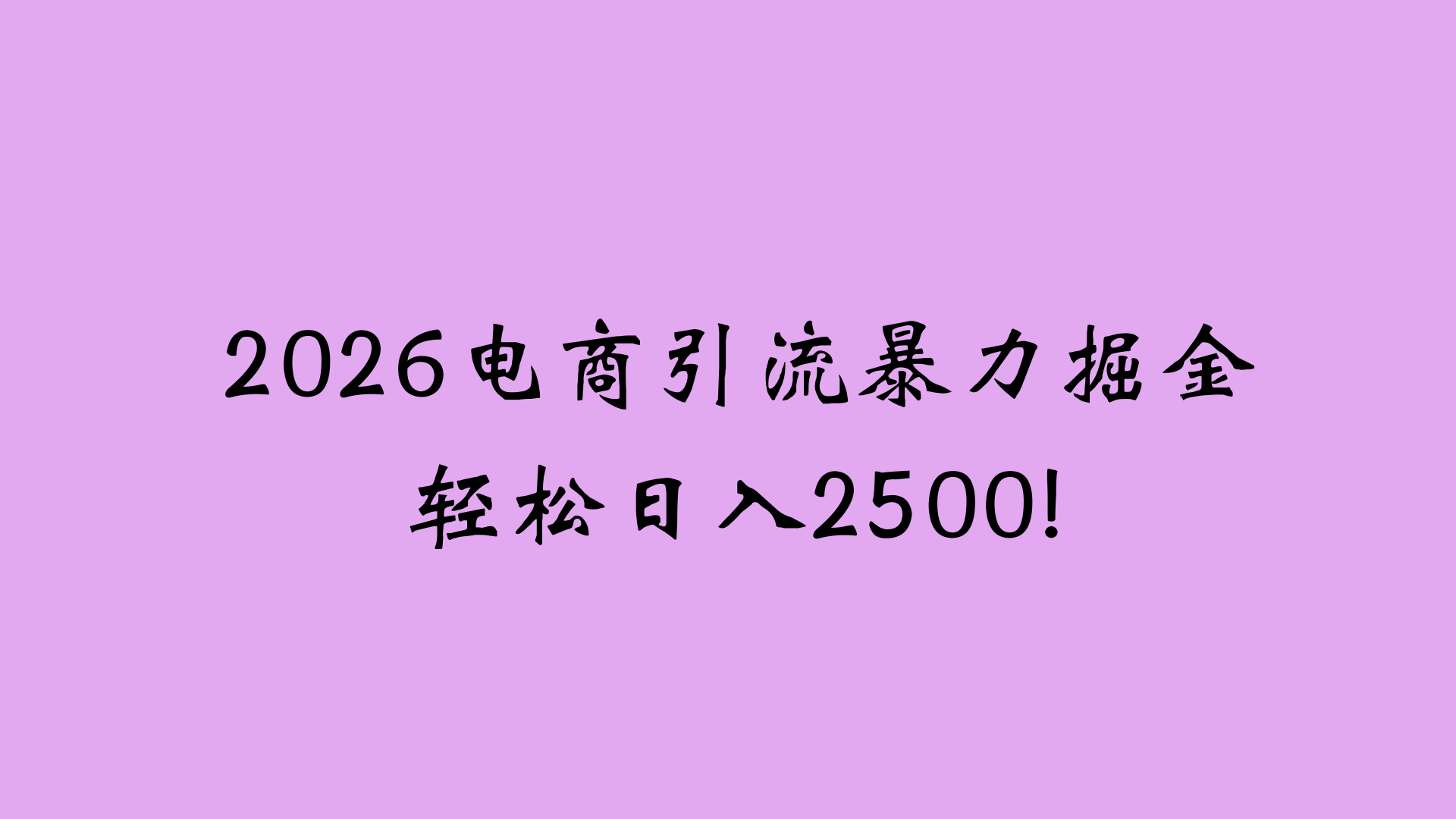 2026电商引流新玩法，日引200 日入2500+-网创财富岛
