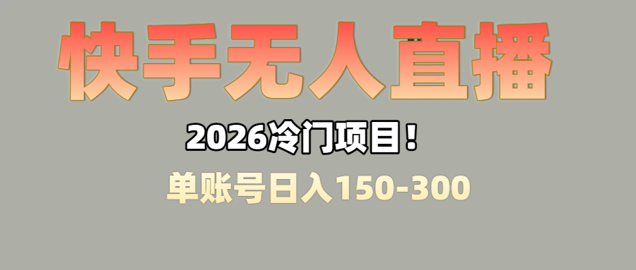 上班摸鱼搞副业？快手无人直播挂机，轻松赚零花钱-网创财富岛