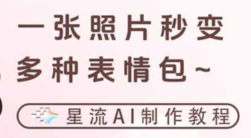 一键生成专属表情包，三步打造可爱搞怪治愈风，告别存图斗图更轻松-网创财富岛