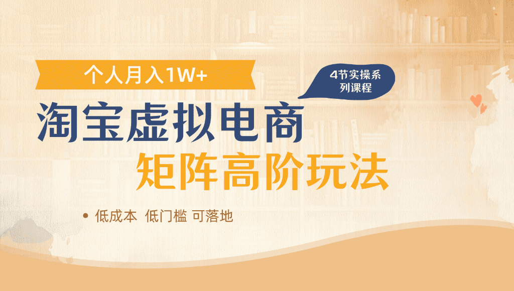淘宝虚拟电商,进阶玩法,多店矩阵倍增收益,单人月入1W+-网创财富岛