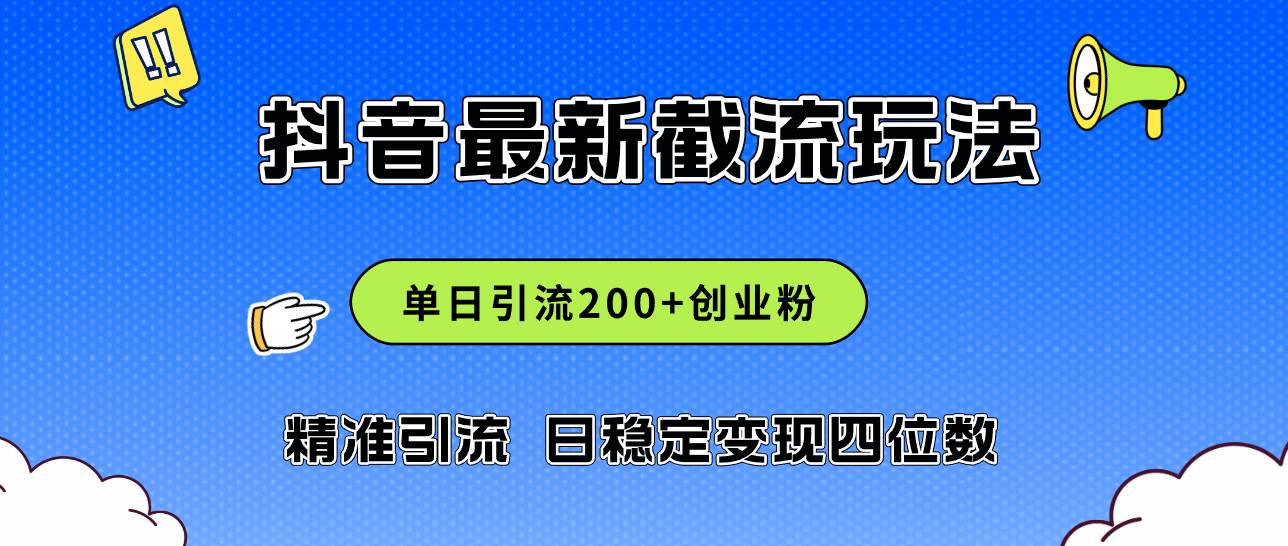 2024年抖音评论区最新截流玩法，日引200+创业粉，日稳定变现四位数实操…-网创财富岛