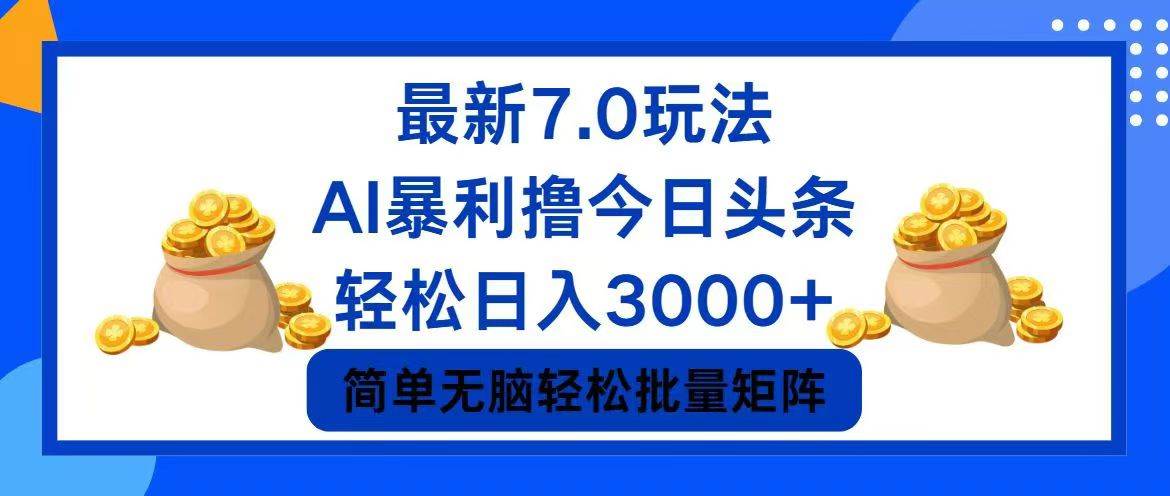 今日头条7.0最新暴利玩法，轻松日入3000+-网创财富岛