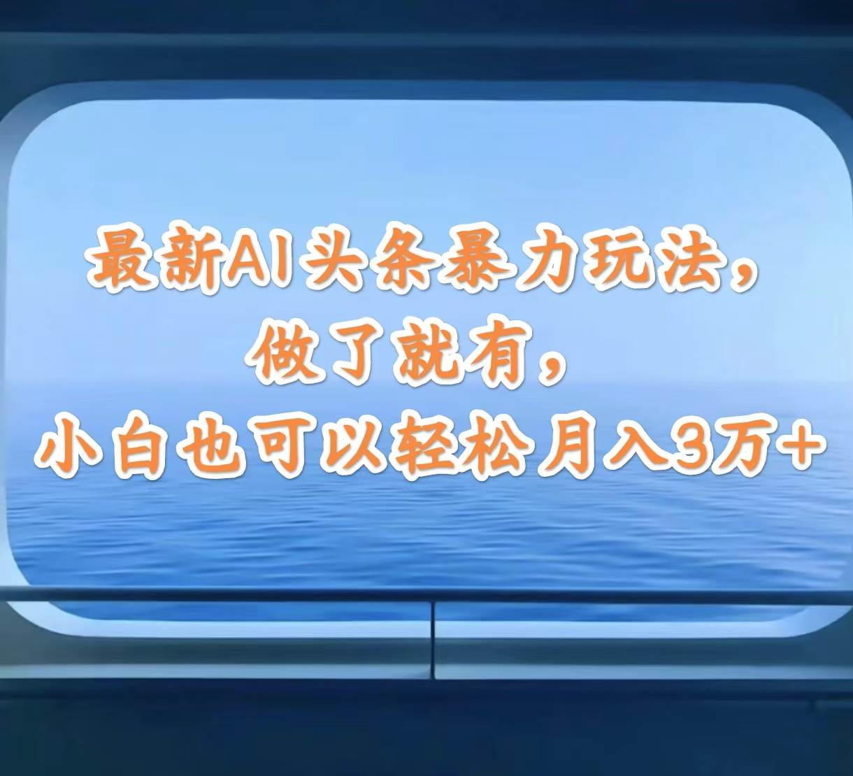 最新AI头条暴力玩法，做了就有，小白也可以轻松月入3万+-网创财富岛