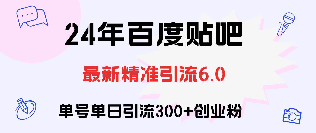 百度贴吧日引300+创业粉原创实操教程-网创财富岛