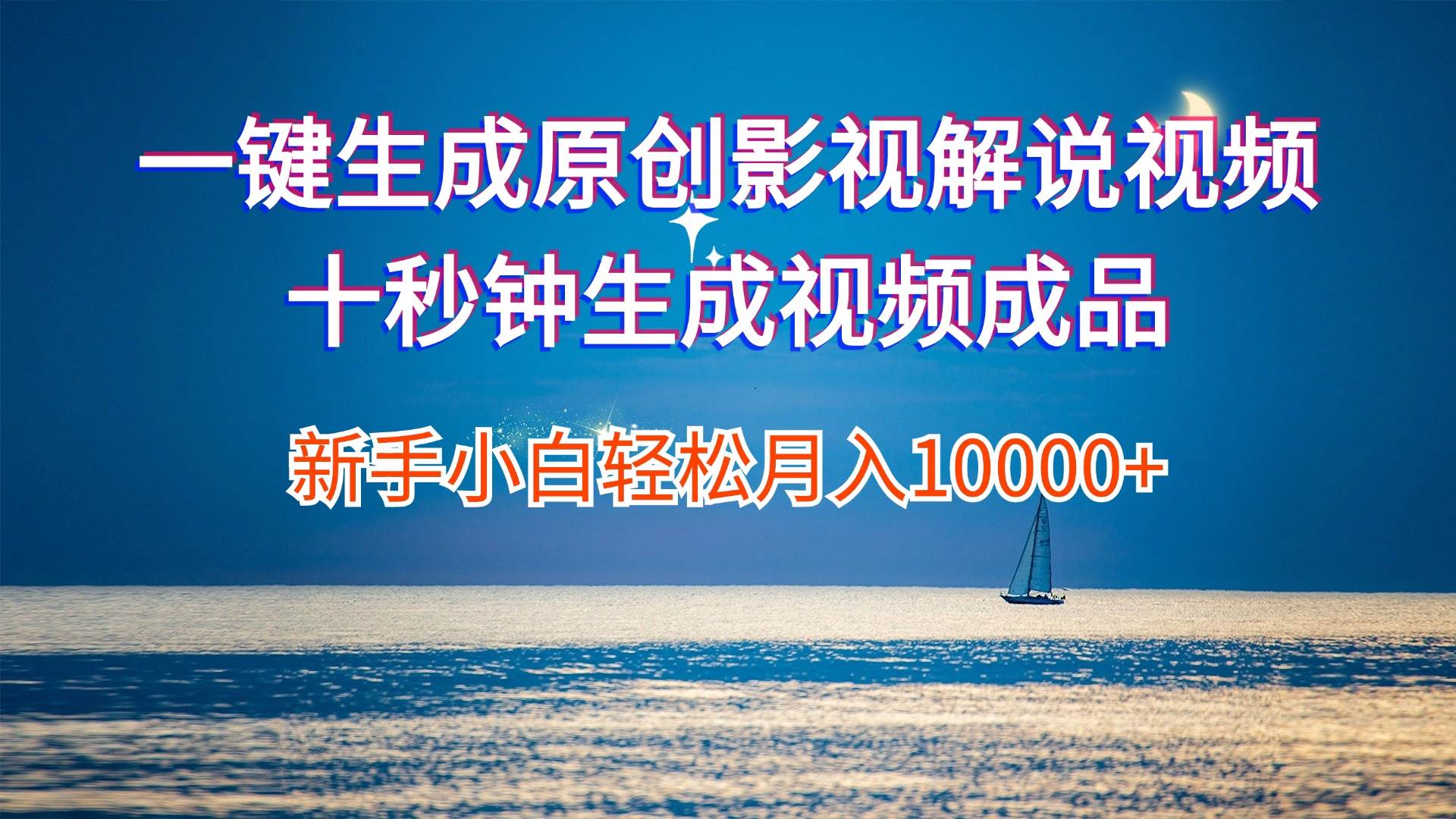 一键生成原创影视解说视频十秒钟生成文案解说背景音乐新手小白轻松月入…-网创财富岛