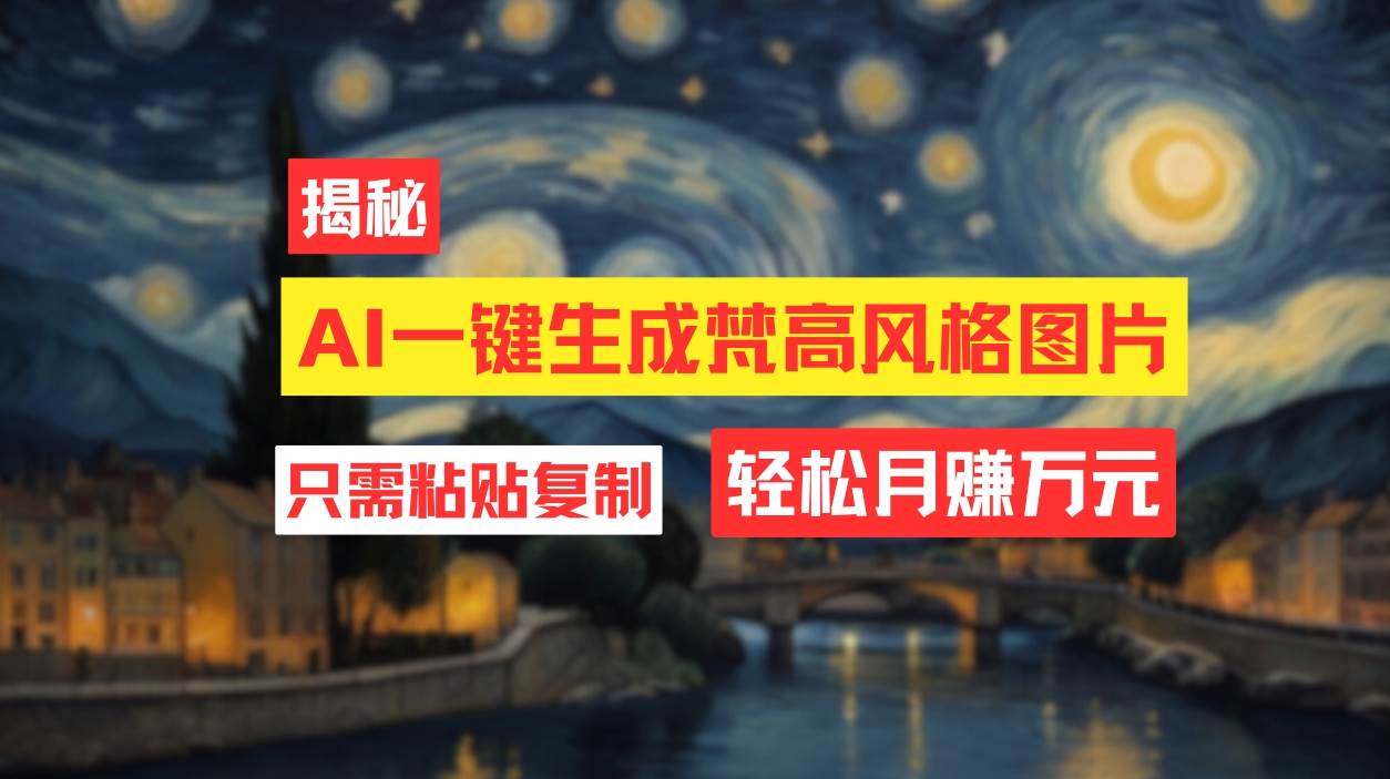 用AI工具生成梵高风格图片，月入过万只需简单几步！-网创财富岛