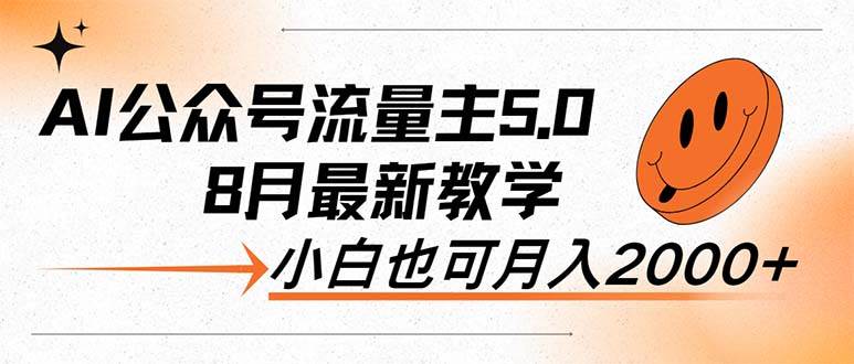AI公众号流量主5.0，最新教学，小白也可日入2000+-网创财富岛