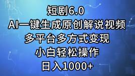 短剧6.0 AI一键生成原创解说视频，多平台多方式变现，小白轻松操作，日…-网创财富岛