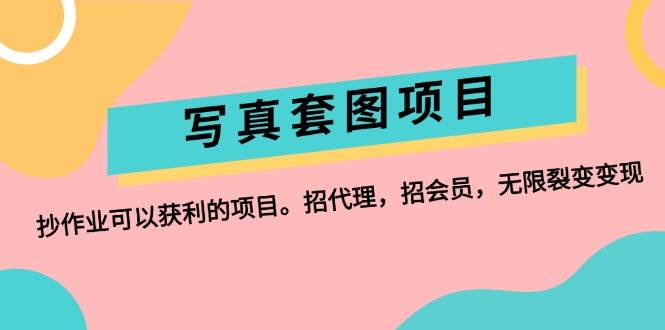 写真套图项目：抄作业可以获利的项目。招代理，招会员，无限裂变变现-网创财富岛