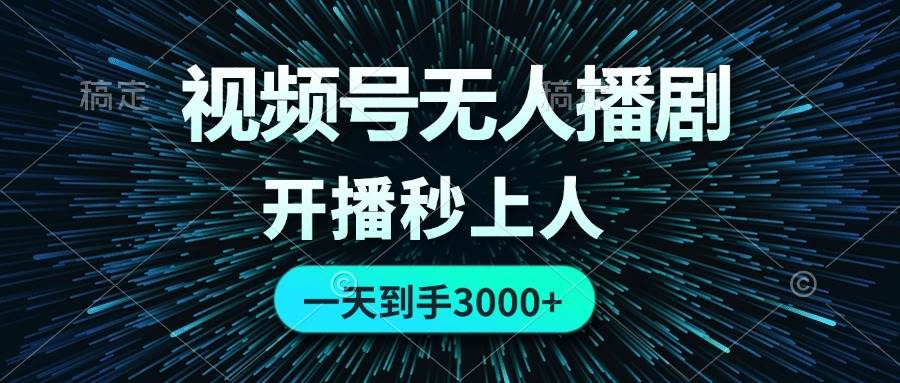 视频号无人播剧，0成本0违规，开播秒上人，一天到手3000-网创财富岛