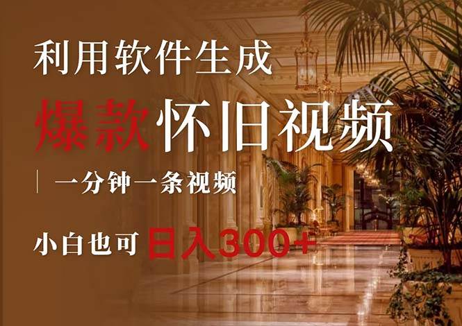 一键生成原创爆款怀旧视频，情怀爆款玩法，小白也可日入300+-网创财富岛