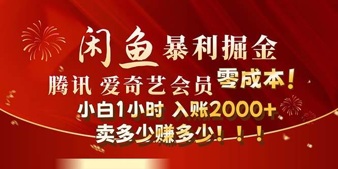 闲鱼全新暴力掘金玩法，官方正品影视会员无成本渠道！小白1小时收…-网创财富岛