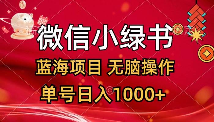 微信小绿书，蓝海项目，无脑操作，一天十几分钟，单号日入1000+-网创财富岛