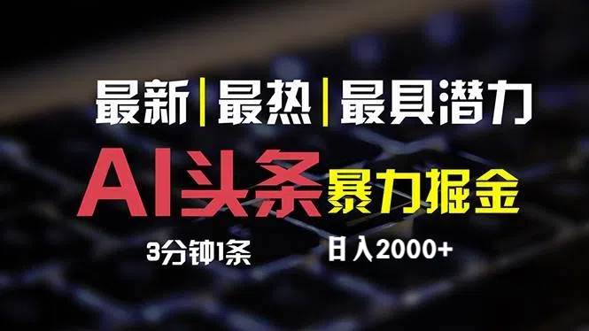 最新AI头条掘金，每天10分钟，简单复制粘贴，小白月入2万+-网创财富岛