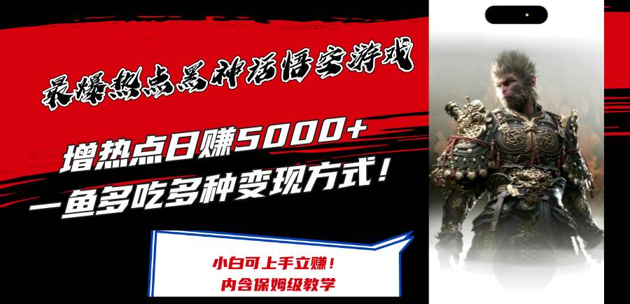 最爆热点黑神话悟空游戏，增热点日赚5000+一鱼多吃多种变现方式！可立…-网创财富岛