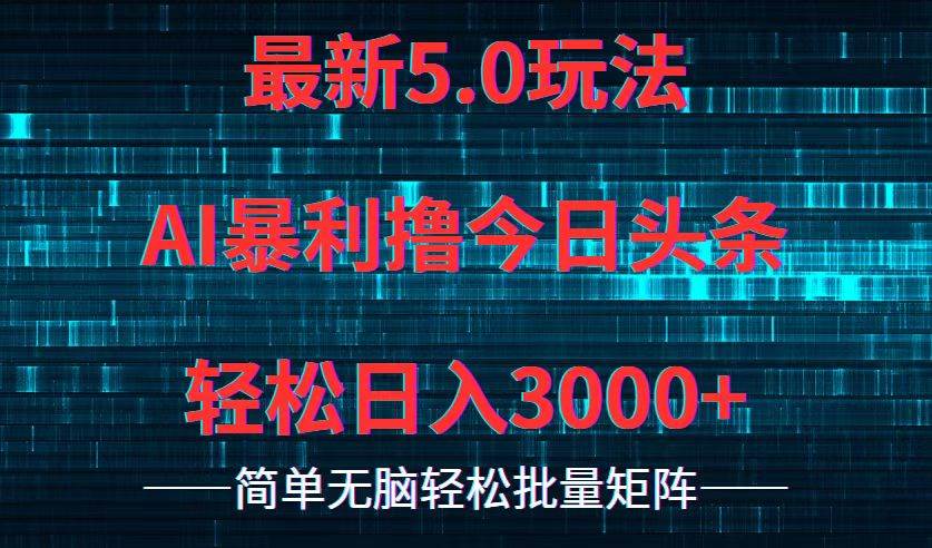 今日头条5.0最新暴利玩法，轻松日入3000+-网创财富岛