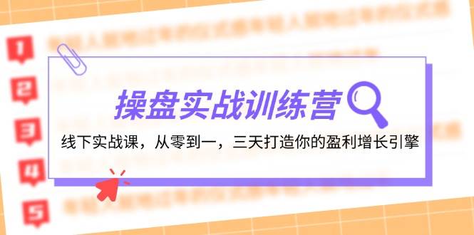 操盘实操训练营：线下实战课，从零到一，三天打造你的盈利增长引擎-网创财富岛