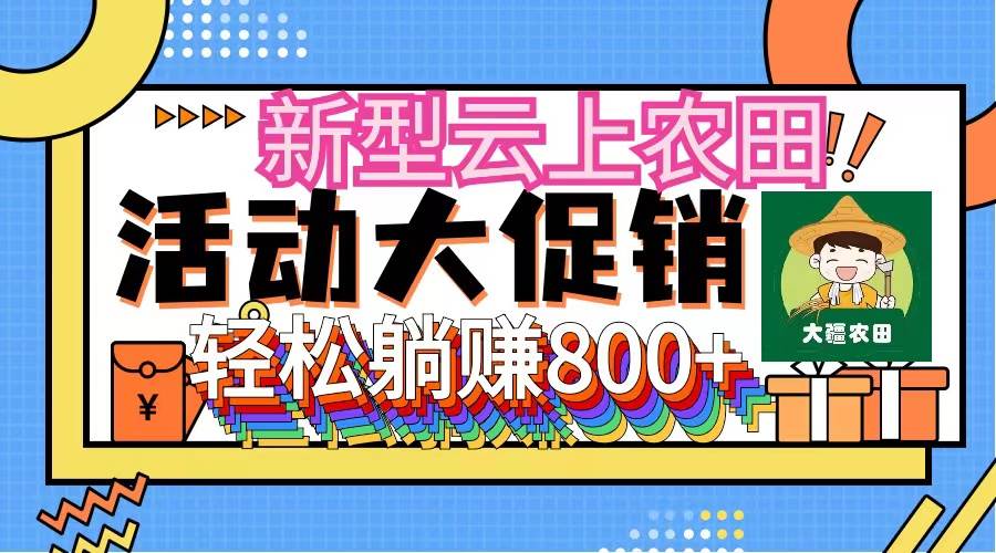 新型云上农田，全民种田收米 无人机播种，三位数 管道收益推广没有上限-网创财富岛