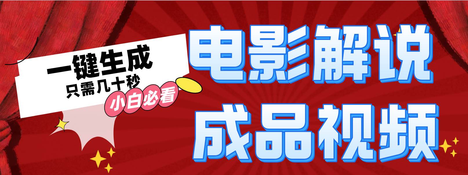 一键生成原创影视解说视频-网创财富岛