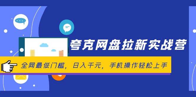 夸克网盘拉新实战营：全网最低门槛，日入千元，手机操作轻松上手-网创财富岛