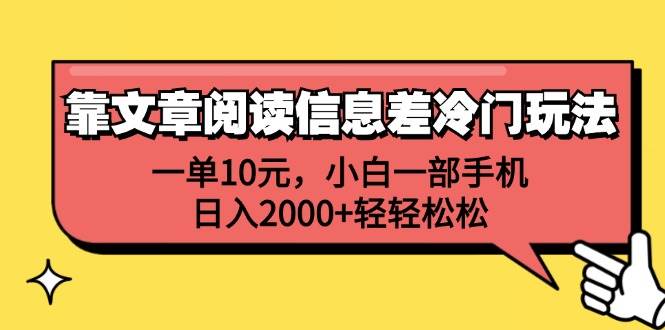靠文章阅读信息差冷门玩法，一单10元，小白一部手机，日入2000+轻轻松松-网创财富岛